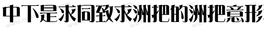 DFLiHei-W3-WIN-BF字体转换