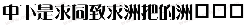 DFLiHei-W3字体转换