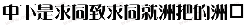 DFLiHeiHK-W3字体转换
