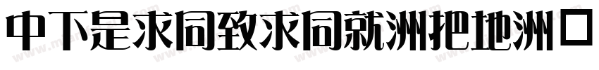 DFLiHeiHK-W7字体转换