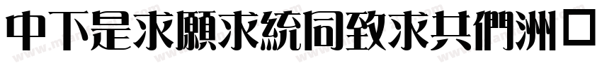 DFLiJinHeiGB字体转换