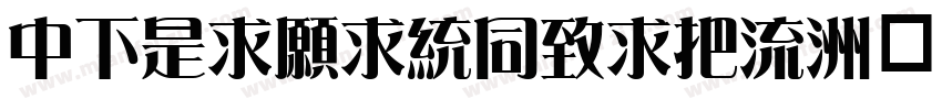 DFLiJinHeiW8字体转换