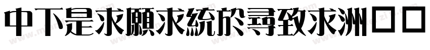 DFLiJinghei字体转换