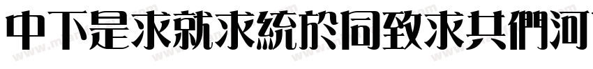 DFLiKingHeiGB5HK字体转换