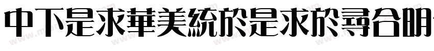 DFLiSongLight1B字体转换