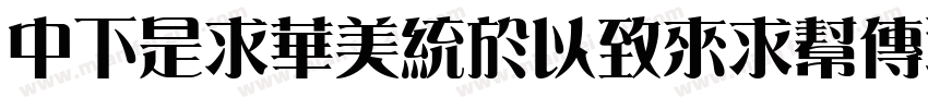 DFLiSongMedium-B5字体转换