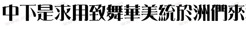 DFLiYeaSong-Bd字体转换
