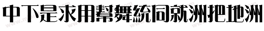 DFLiYuanHK-W7字体转换