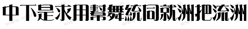 DFLiYuanHK-W8字体转换