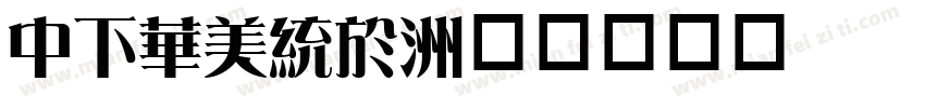 DFSong字体转换