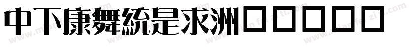 DFTanLi字体转换