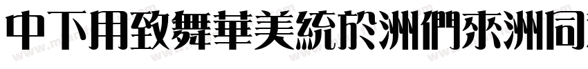 DFYeaSong-Bd-HK-BF字体转换