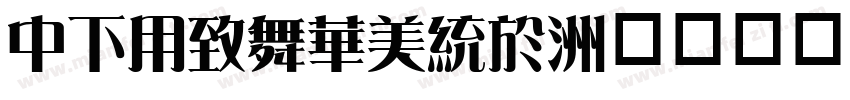 DFYeaSong字体转换