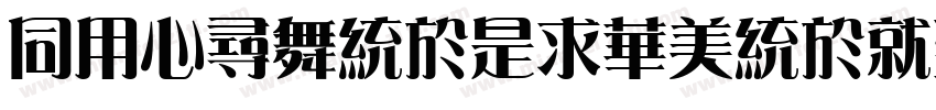 HYChangLiSongKeBenOr字体转换