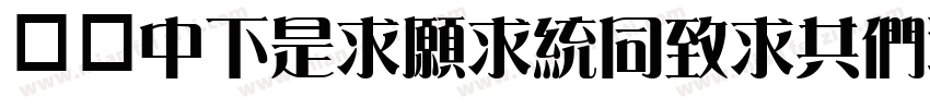 字体DFLiJinHeiGB-W8字体转换