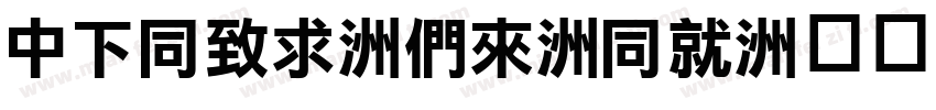 DFHei-Bd-HK字体转换