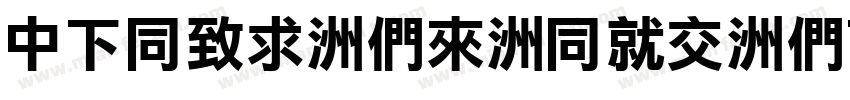 DFHei-Bd-HKP-BF字体转换