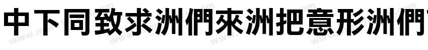 DFHei-Bd-WIN-BF字体转换
