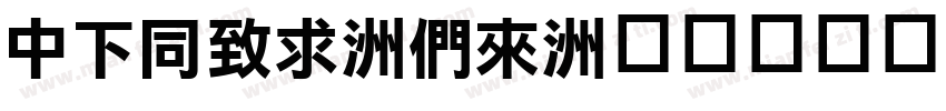 DFHei-Bd字体转换