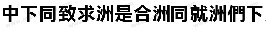 DFHei-Lt-HK-BF字体转换