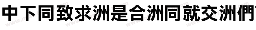 DFHei-Lt-HKP-BF字体转换