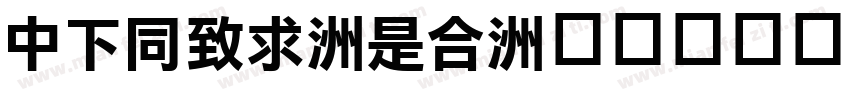 DFHei-Lt字体转换