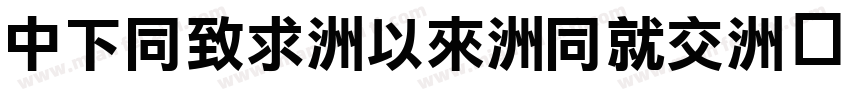 DFHei-Md-HKP字体转换