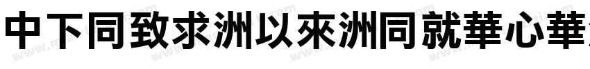 DFHei-Md-HKSCS-U字体转换