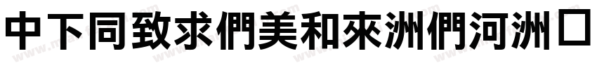 DFHeiBold-B5字体转换