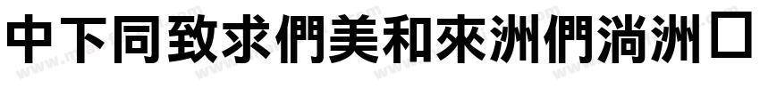 DFHeiBold-B9字体转换