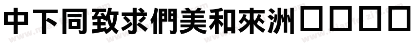 DFHeiBold字体转换