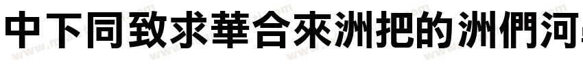 DFHeiStd-W3-B5pc字体转换