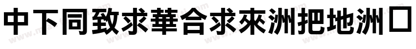 DFHeiStid-W7字体转换