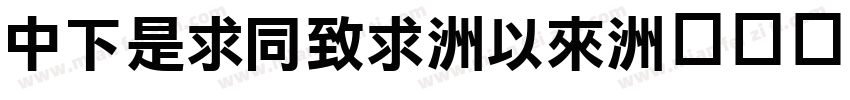 DFLiHei-Md字体转换