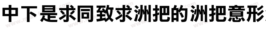 DFLiHei-W3-WIN-BF字体转换