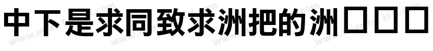 DFLiHei-W3字体转换
