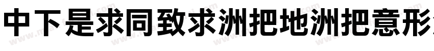 DFLiHei-W7-WIN-BF字体转换