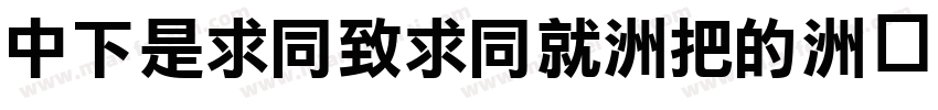 DFLiHeiHK-W3字体转换