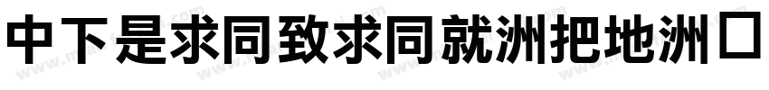 DFLiHeiHK-W7字体转换