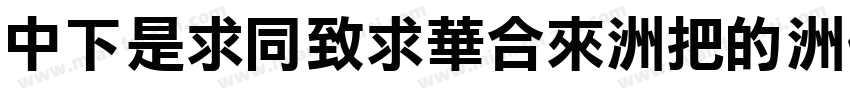 DFLiHeiStd-W3-B5pc-H字体转换