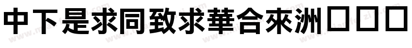 DFLiHeiStd字体转换