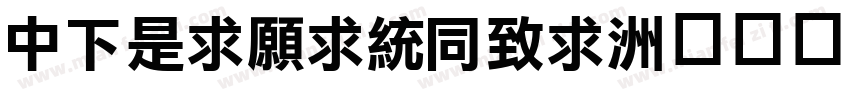 DFLiJinHei字体转换