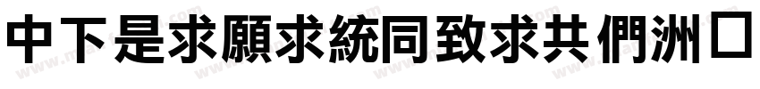 DFLiJinHeiGB字体转换