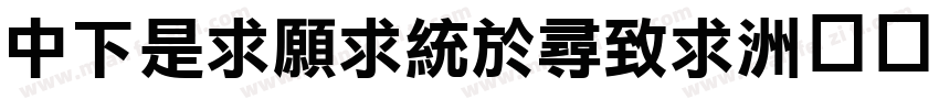 DFLiJinghei字体转换