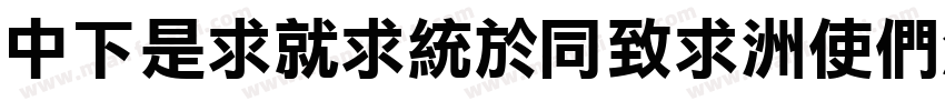 DFLiKingHei-XB-HK-BF字体转换