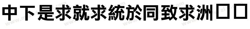 DFLiKingHei字体转换