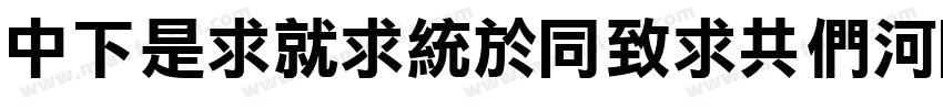 DFLiKingHeiGB5HK字体转换