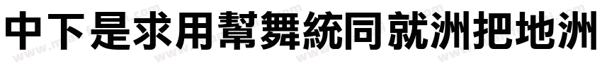 DFLiYuanHK-W7字体转换