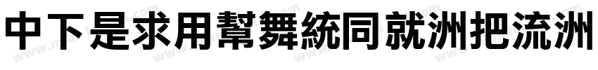 DFLiYuanHK-W8字体转换