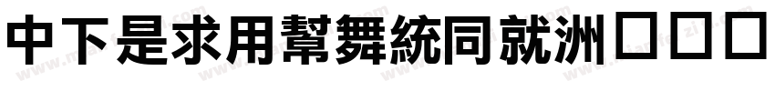 DFLiYuanHK字体转换